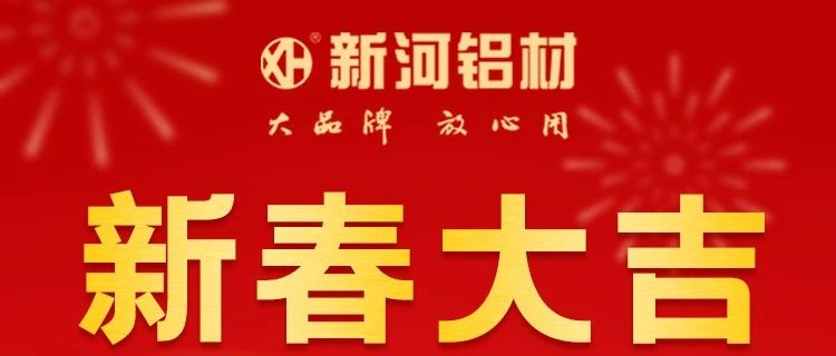 【兔年到，好運來】新河鋁材祝您新春大吉