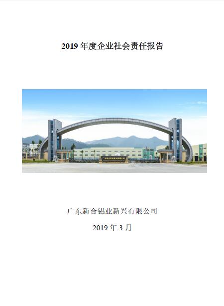 2019年度企業(yè)社會(huì)責(zé)任報(bào)告.jpg