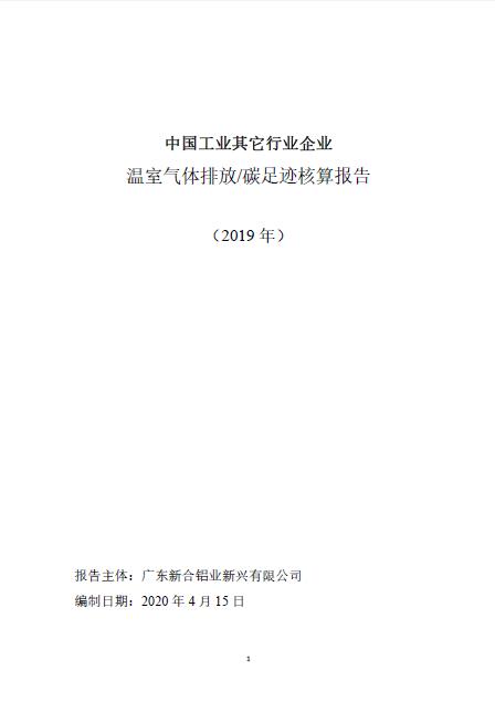 中國工業(yè)其他行業(yè)企業(yè)溫室氣體排放碳足跡核算報告.jpg