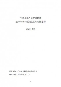 中國(guó)工業(yè)其他行業(yè)企業(yè)溫室氣體排放碳足跡核算報(bào)告