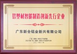 鋁型材智能制造創(chuàng)新先行企業(yè)