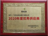 翔順控股集團(tuán)2020年度優(yōu)秀供應(yīng)商