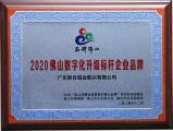 2020佛山數(shù)字化升級(jí)標(biāo)桿企業(yè)品牌